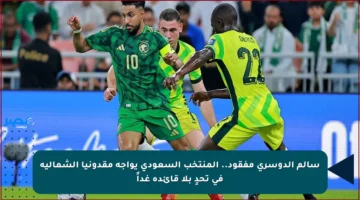 سالم الدوسري مفقود.. المنتخب السعودي يواجه مقدونيا الشمالية في تحدٍ بلا قائده غداً